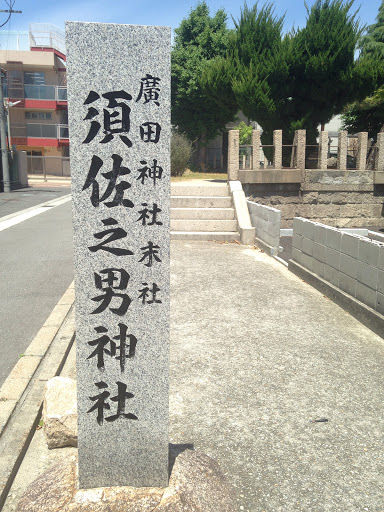 須佐之男神社