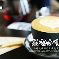 黑宅咖啡 BLACK HOUSE CAFE