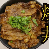 燒丼株式會社