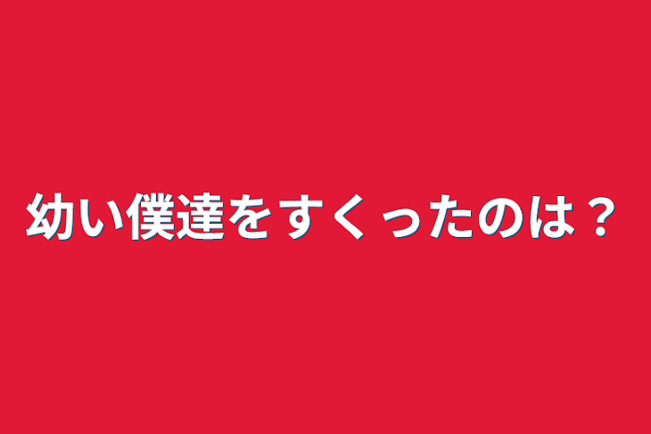 「幼い僕達をすくったのは？」のメインビジュアル