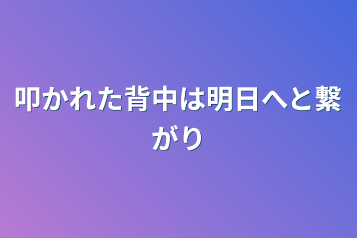 「叩かれた背中は明日へと繋がり」のメインビジュアル