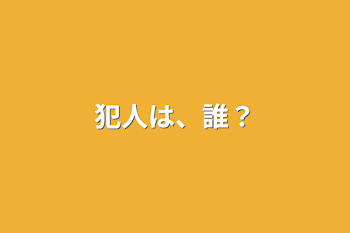 犯人は、誰？