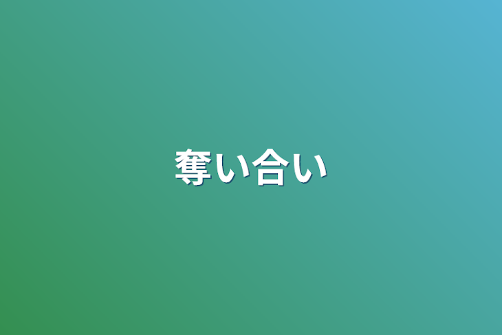 「奪い合い」のメインビジュアル