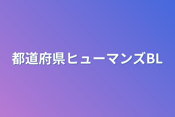 「都道府県ヒューマンズBL」のメインビジュアル