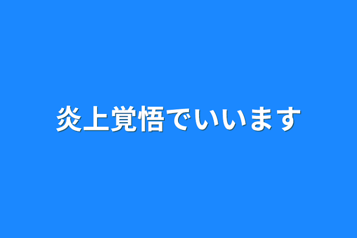 「炎上覚悟でいいます」のメインビジュアル