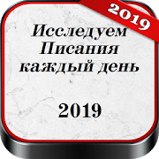 Исследуем Писания каждый день 2019  Icon