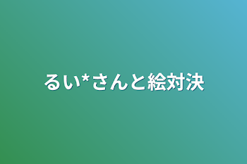 るい*さんと絵対決