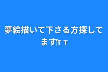 「夢絵描いて下さる方探してます‬т т」のメインビジュアル