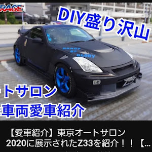 フェアレディZ Z33