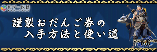 謹製おだんご券