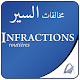 Download Infractions routières مخالفات السير القانون الجديد For PC Windows and Mac 9.9