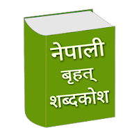 नेपाली शब्दकोश Nepali Shabdakosh-Nepali Dictionary