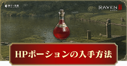 HPポーションの入手方法と使い方
