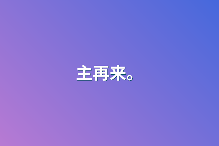 「主再来。」のメインビジュアル