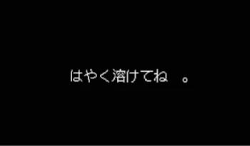 早く溶けてね　。