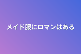 メイド服にロマンはある