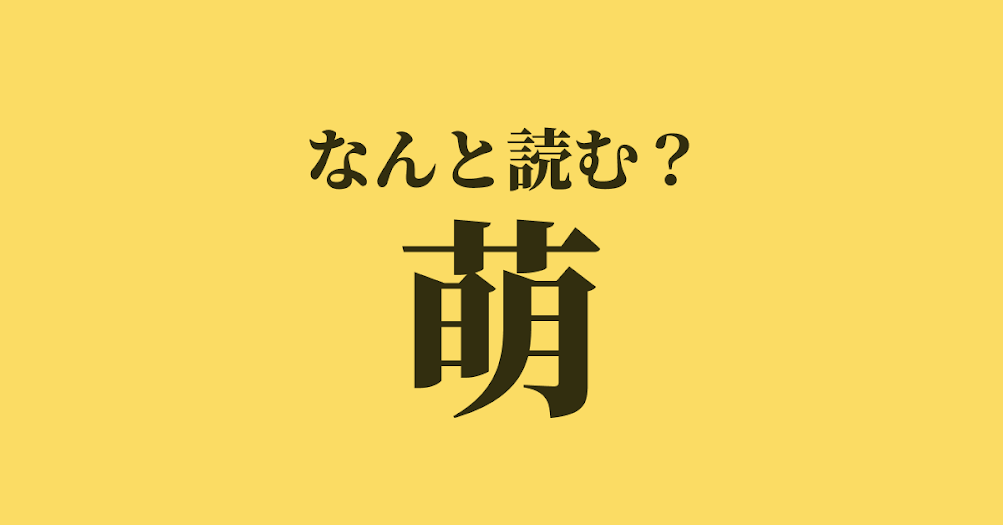 萌 は もえ 以外になんと読む 読めたらスゴい難読漢字 正解は Trill トリル