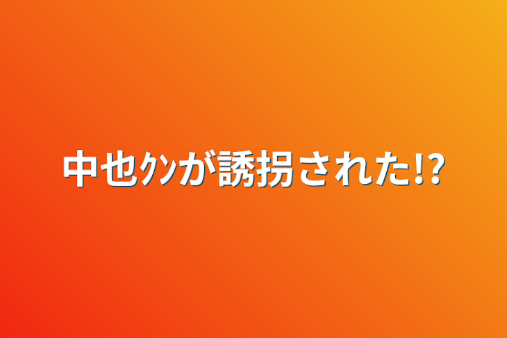 「中也ｸﾝが誘拐された!?」のメインビジュアル