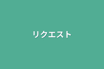 「リクエスト」のメインビジュアル