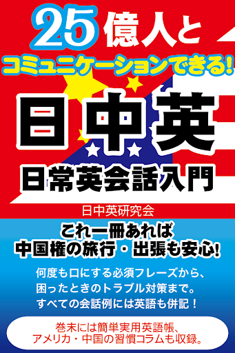 25億人とコミュニケーションできる！日中英 日常英会話入門