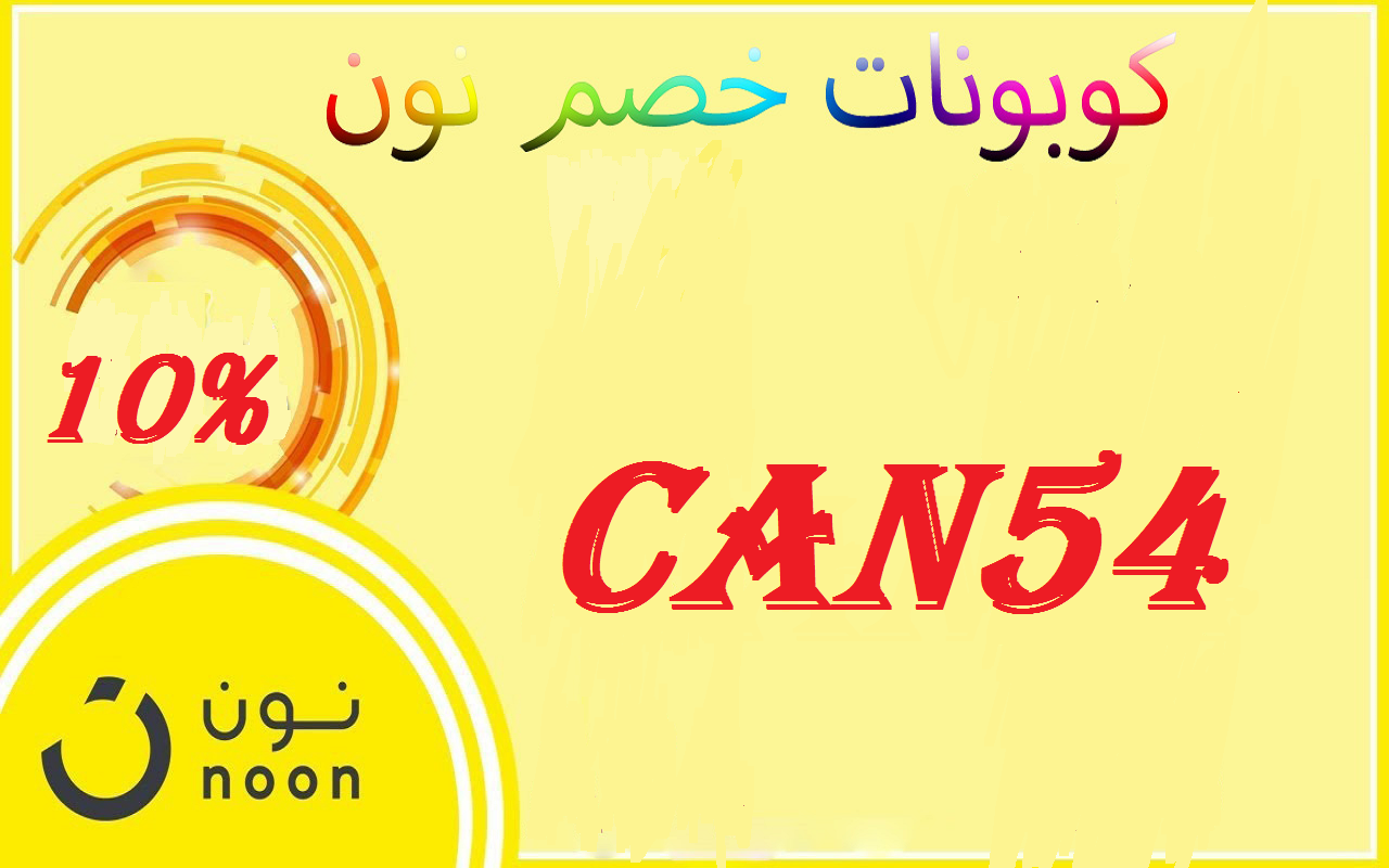 كوبون خصم نون 2019 10% CAN54 Preview image 2