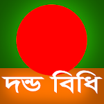 Cover Image of Скачать দন্ডবিধি (Penal Code of BD) 1.04 APK