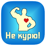 Cover Image of Download Не курю! 3.1 APK
