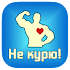 Не курю! 3.6