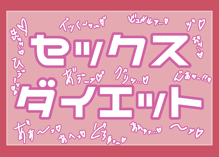 「セックスダイエット」のメインビジュアル