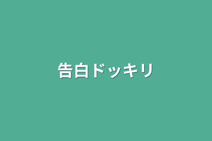 「告白ドッキリ」のメインビジュアル