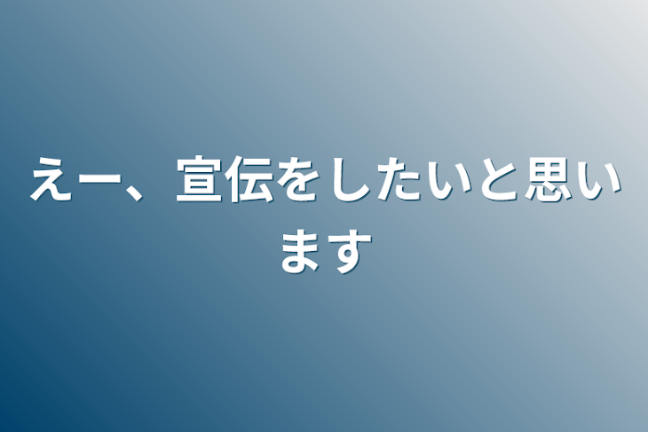 「えー、宣伝をしたいと思います」のメインビジュアル