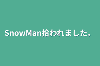 「SnowMan拾われました。」のメインビジュアル