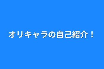 オリキャラの自己紹介！