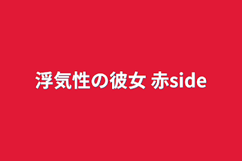 「浮気性の彼女 赤side」のメインビジュアル