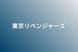 東京リベンジャーズ