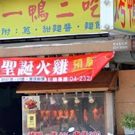 九合脆皮烤鴨(太平店)