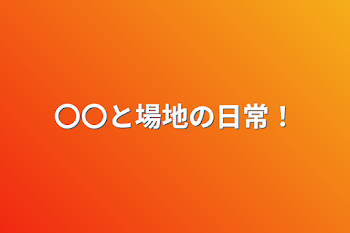 〇〇と場地の日常！