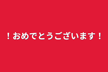 ！おめでとうございます！