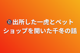 🔞出所した一虎とペットショップを開いた千冬の話