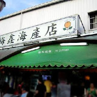 梅鑫海產店