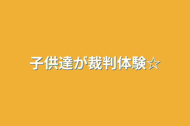 「子供達が裁判体験☆」のメインビジュアル