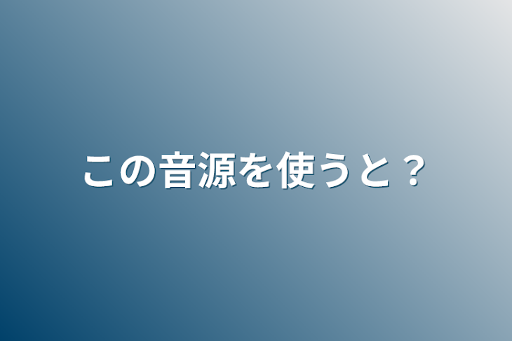 「この音源を使うと？」のメインビジュアル