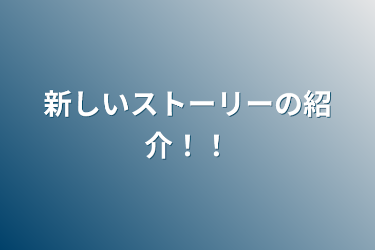 「新しいストーリーの紹介！！」のメインビジュアル