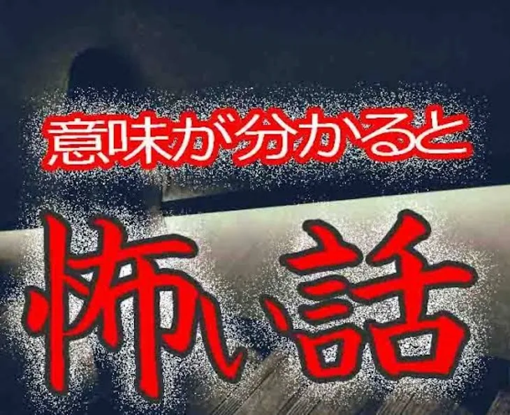 「意味がわかると怖い話『放送』（解説あり）」のメインビジュアル