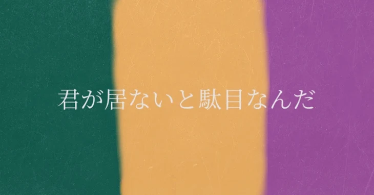 「君が居ないと駄目なんだ」のメインビジュアル