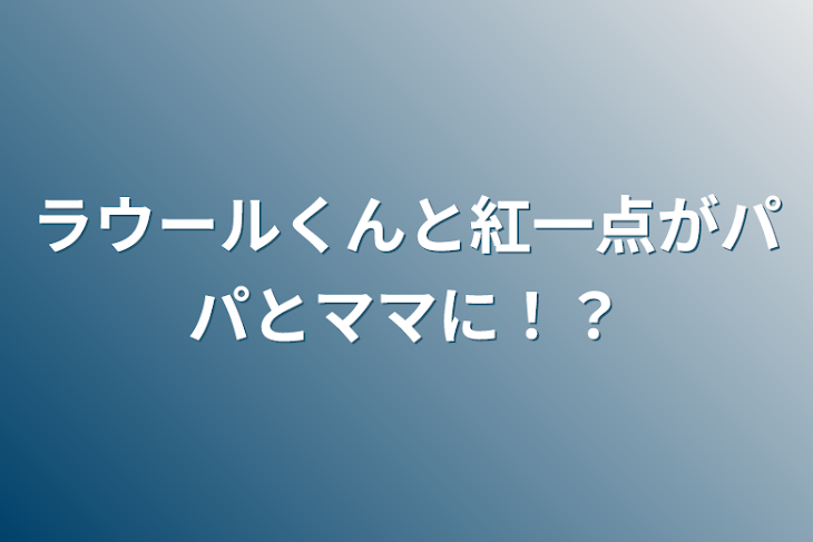 「ラウールくんと紅一点がパパとママに！？」のメインビジュアル