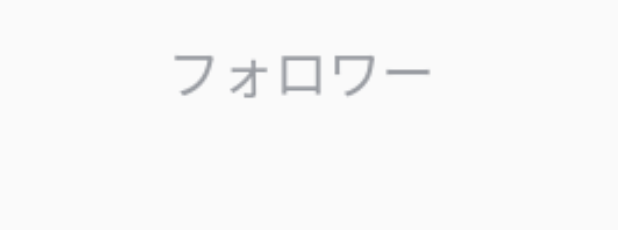 「え待って嬉しい」のメインビジュアル