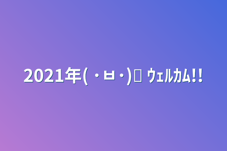 「2021年( ･ㅂ･)و ̑̑ｳｪﾙｶﾑ!!」のメインビジュアル