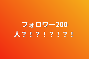 フォロワー200人？！？！？！？！