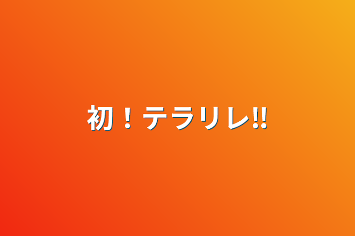 「初！テラリレ‼️」のメインビジュアル